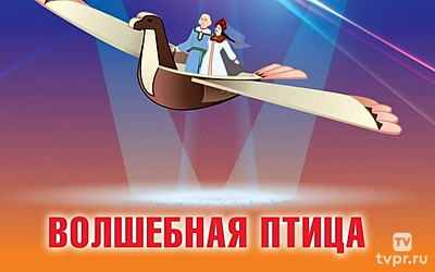 Волшебная птица