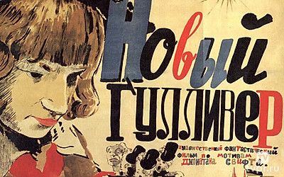 Новый Гулливер