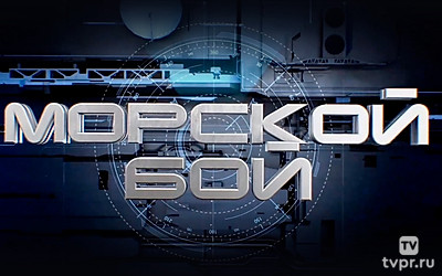 Морской бой