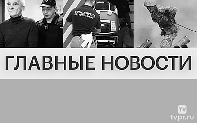 Главные новости