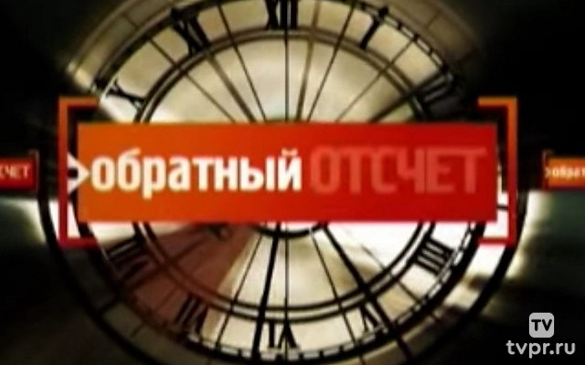 Обратный отсчёт
