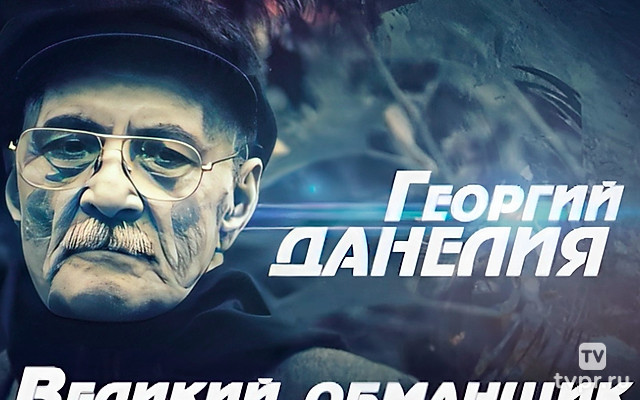 Георгий Данелия. Великий обманщик