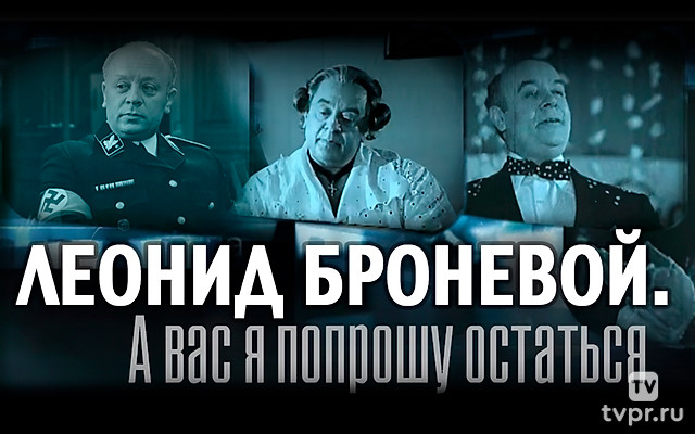Леонид Броневой. А вас я попрошу остаться