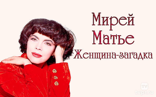Мирей Матье. Женщина-загадка
