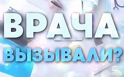 Врача вызывали