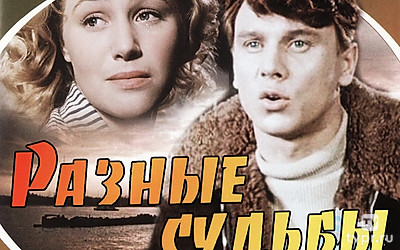 Разные судьбы