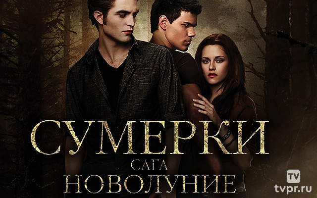 Сумерки. Сага. Новолуние
