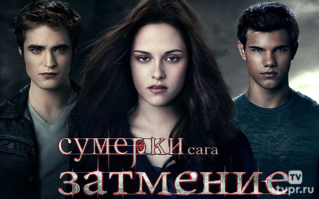 Сумерки. Сага. Затмение