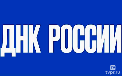 ДНК России