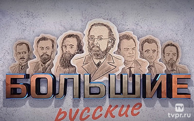 Большие русские