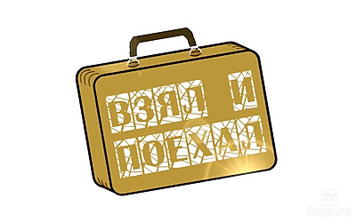 Взял и поехал с Вовой Кармановым