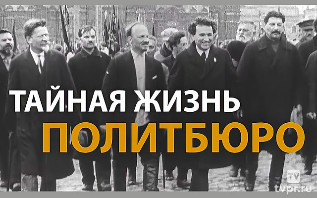 Тайная жизнь политбюро