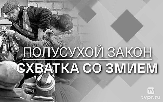 Полусухой закон. Схватка со Змием
