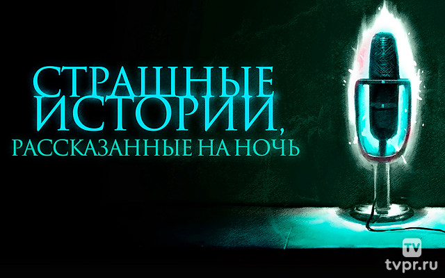 Страшные истории, рассказанные на ночь