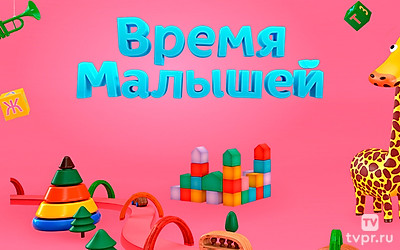 Время малышей