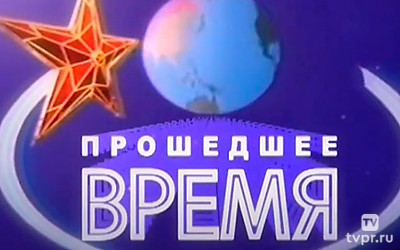 Прошедшее ВРЕМЯ