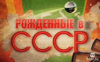 Рождённые в СССР