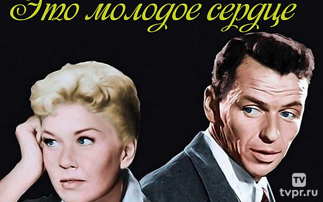 Это молодое сердце