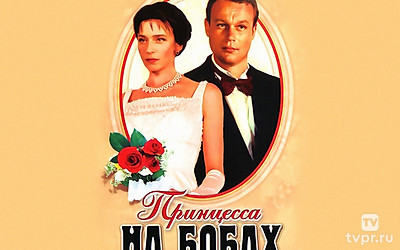 Принцесса на бобах