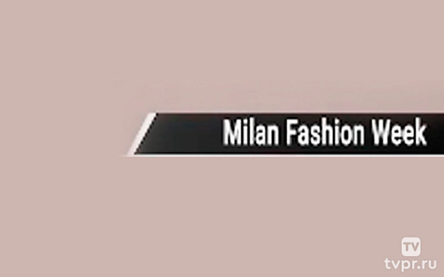 Миланская неделя моды
