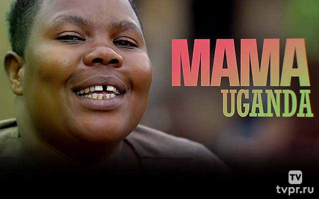 Мама Уганда