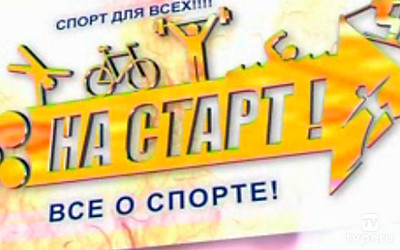 На старт!