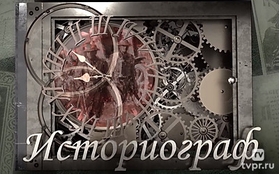 Историограф