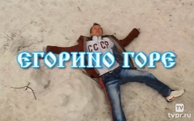 Егорино горе