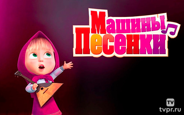 Маша и Медведь. Машины песенки