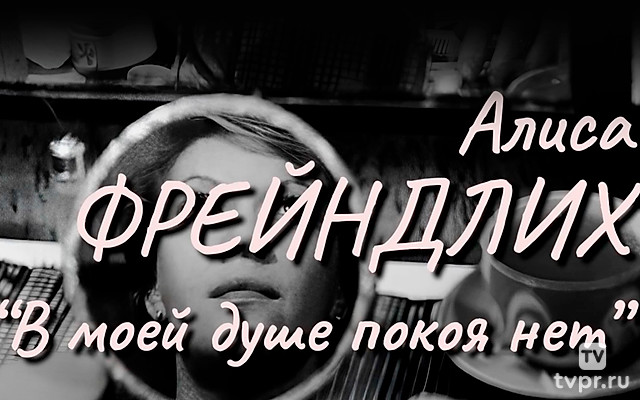 Алиса Фрейндлих. В моей душе покоя нет