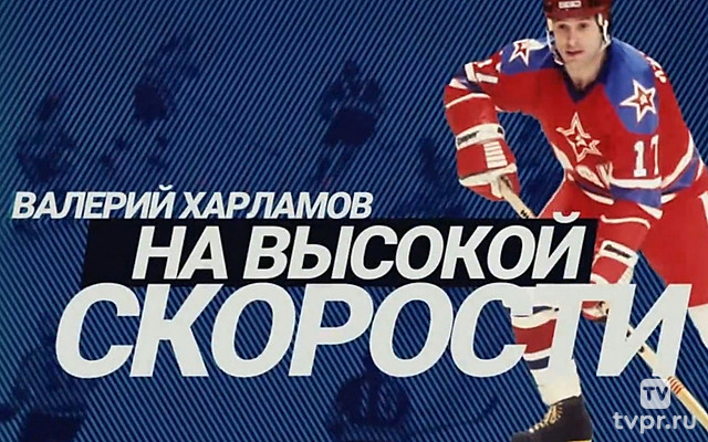 Валерий Харламов. На высокой скорости