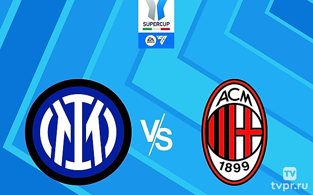 Футбол. Суперкубок Италии. Финал. «Интер» - «Милан». Трансляция из Саудовской Аравии