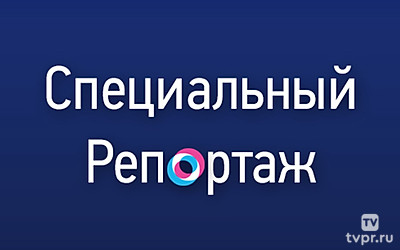Специальный репортаж
