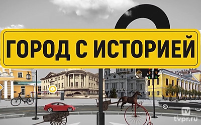 Город с историей