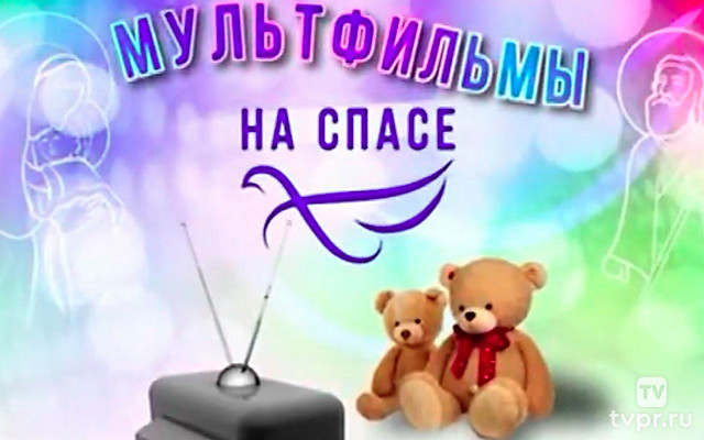 Мультфильмы на «Спаce»
