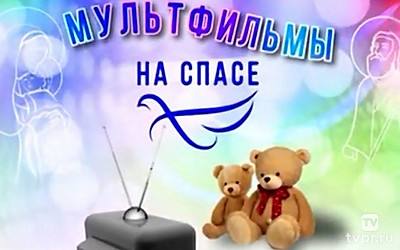 Мультфильмы на «Спасе»