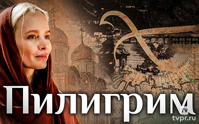 Пилигpим