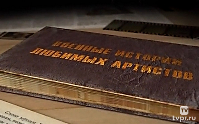 Военные истории любимых артистов