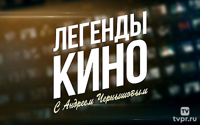Легенды кино