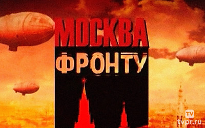 Москва — фронту