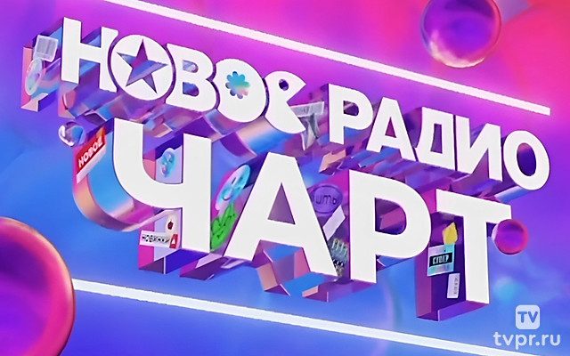 Hовоe радио чарт