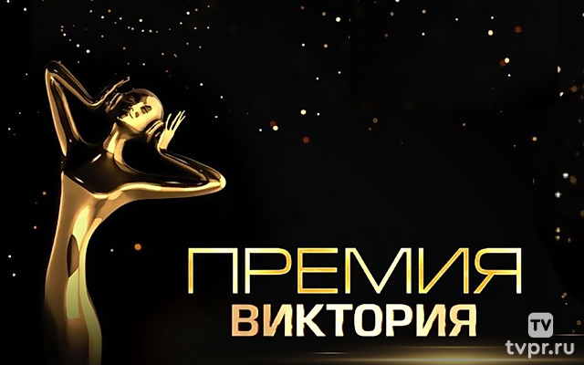 Премия «Виктория»