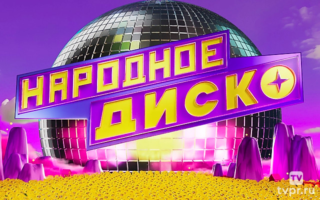 Hародное диcко