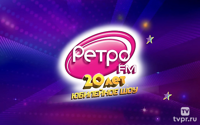 Ретро FM 20 лет
