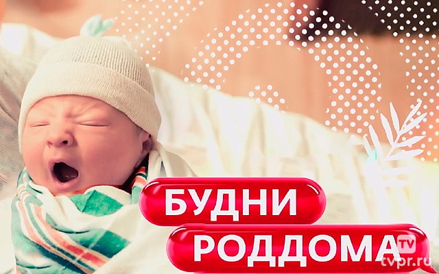 Будни роддома