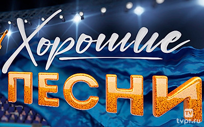 Хорошие песни
