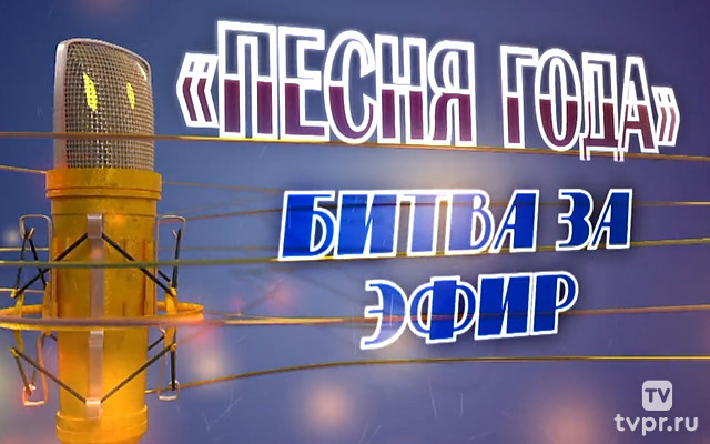 Песня года. Битва за эфир