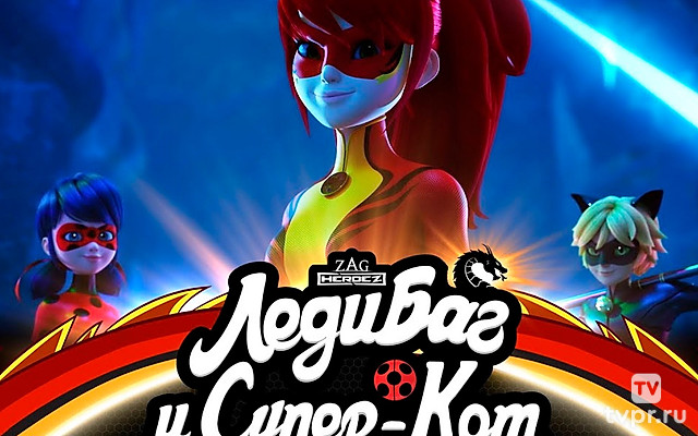 Леди Баг и Супер-Кот: Шанхай - Легенда о Леди Драконе