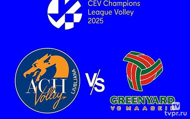 Волейбол. Лига чемпионов 24/25. Мужчины. Любляна (Словения) - Гриньярд Маасейк (Бельгия)