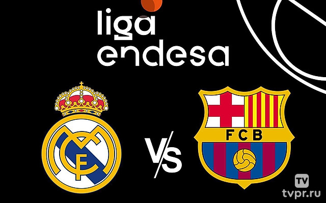 Баскетбол. Чемпионат Испании. «Реал» (Мадрид)-«Барселона»